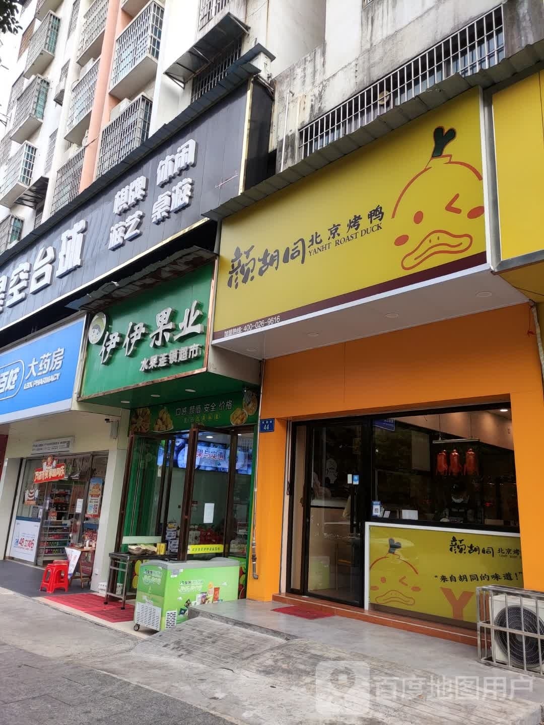 颜胡同北京烧烤鸭店(凤阳店)