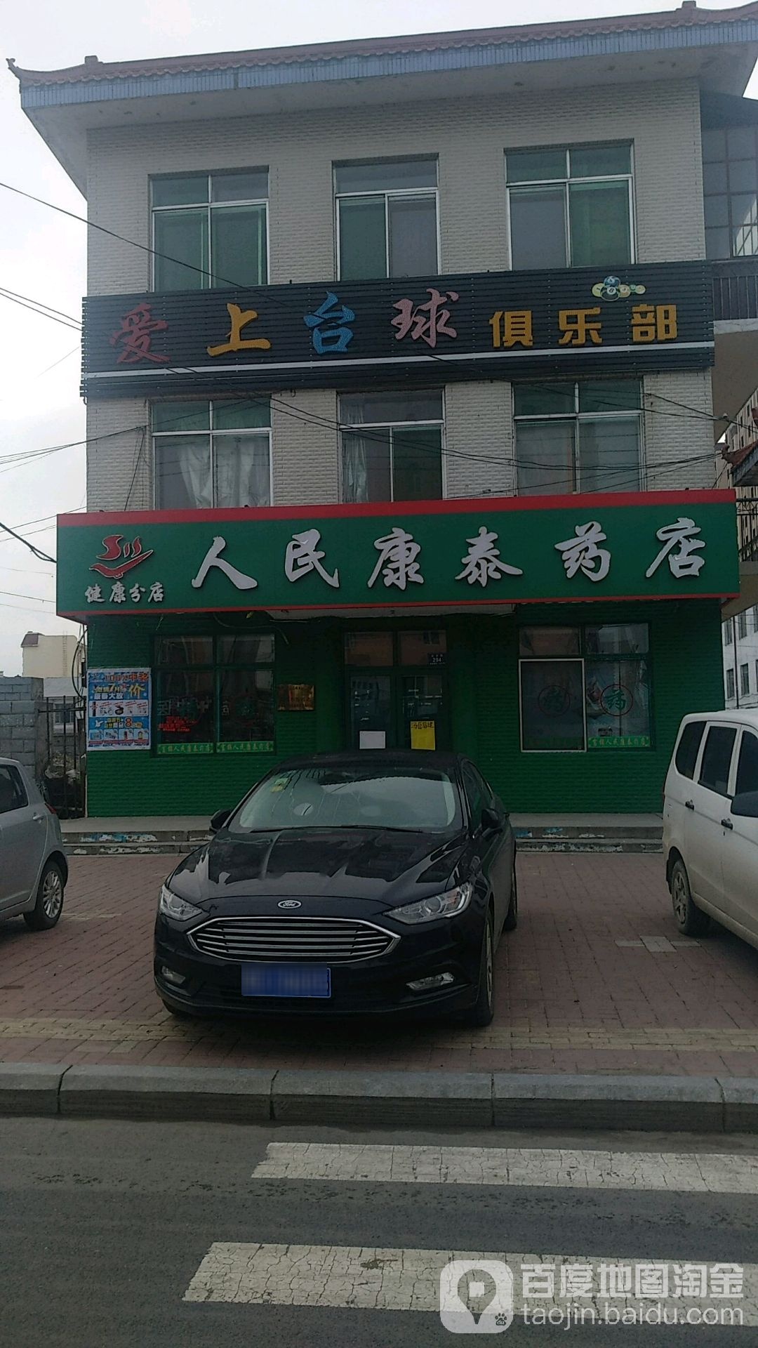 人民康泰药店(健康分店)