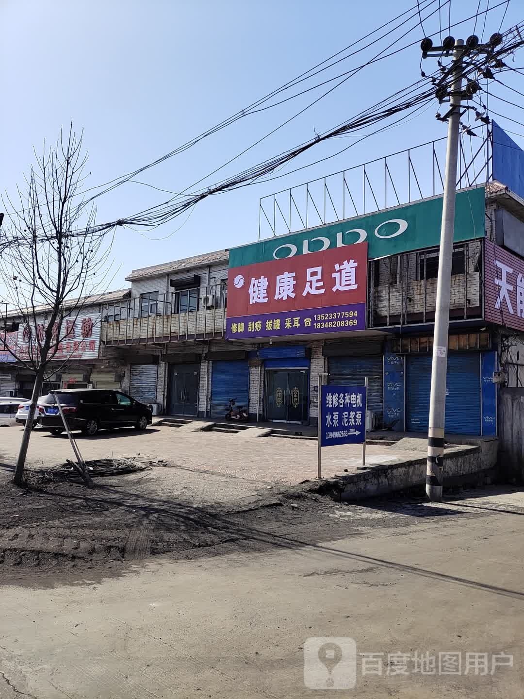 健康足道