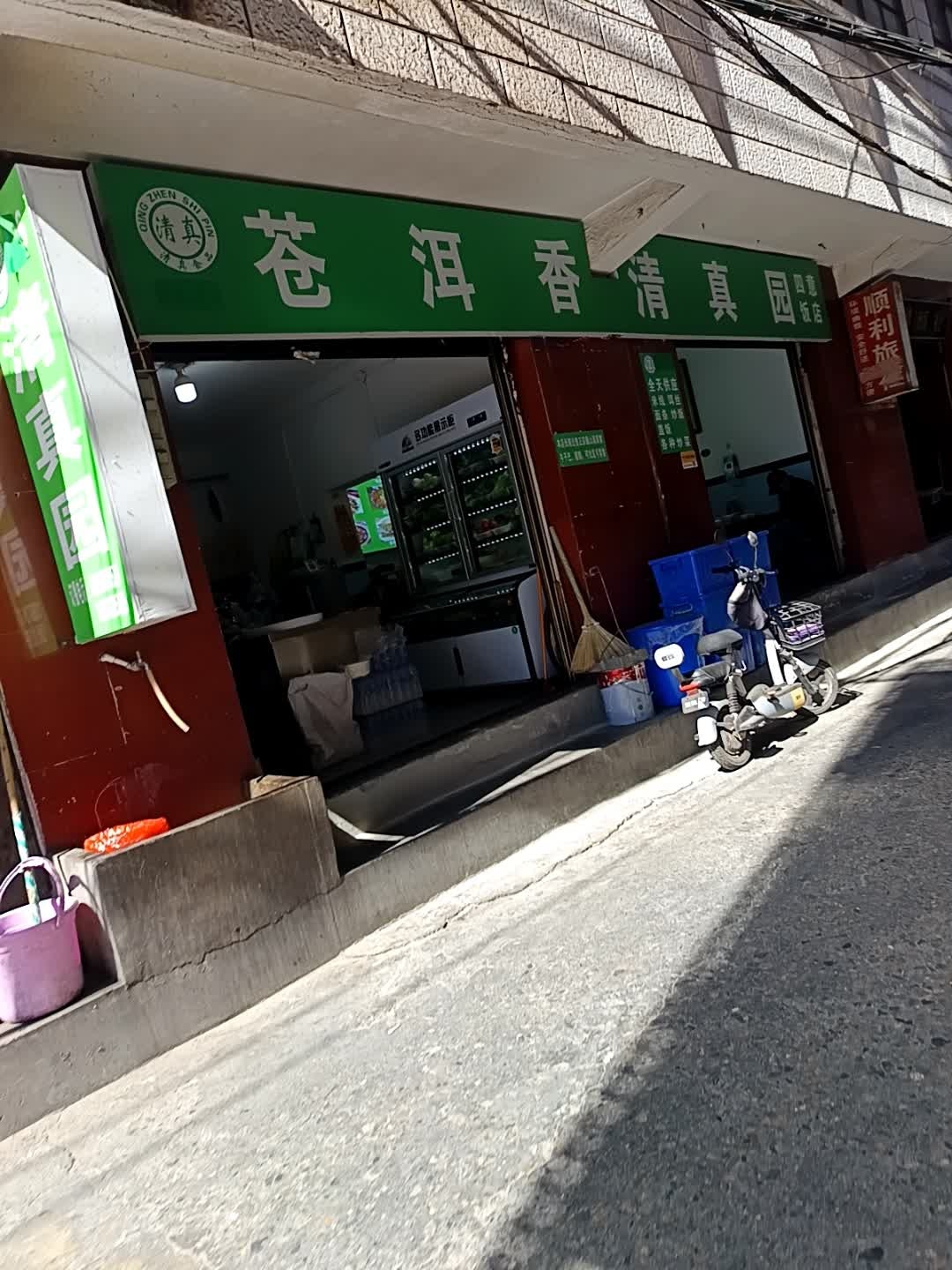 苍洱香清真园