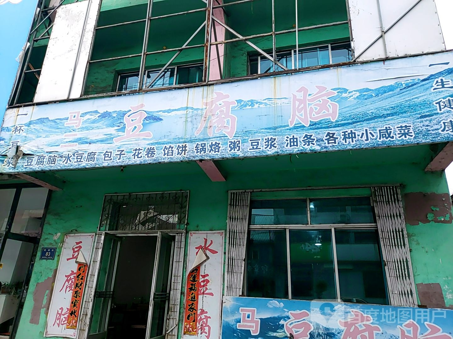 马二豆腐脑