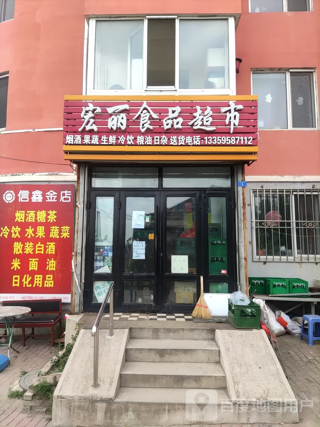 宏丽超市
