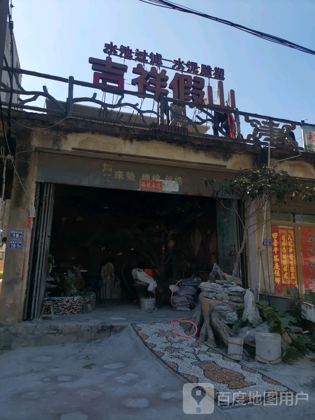 吉祥假山