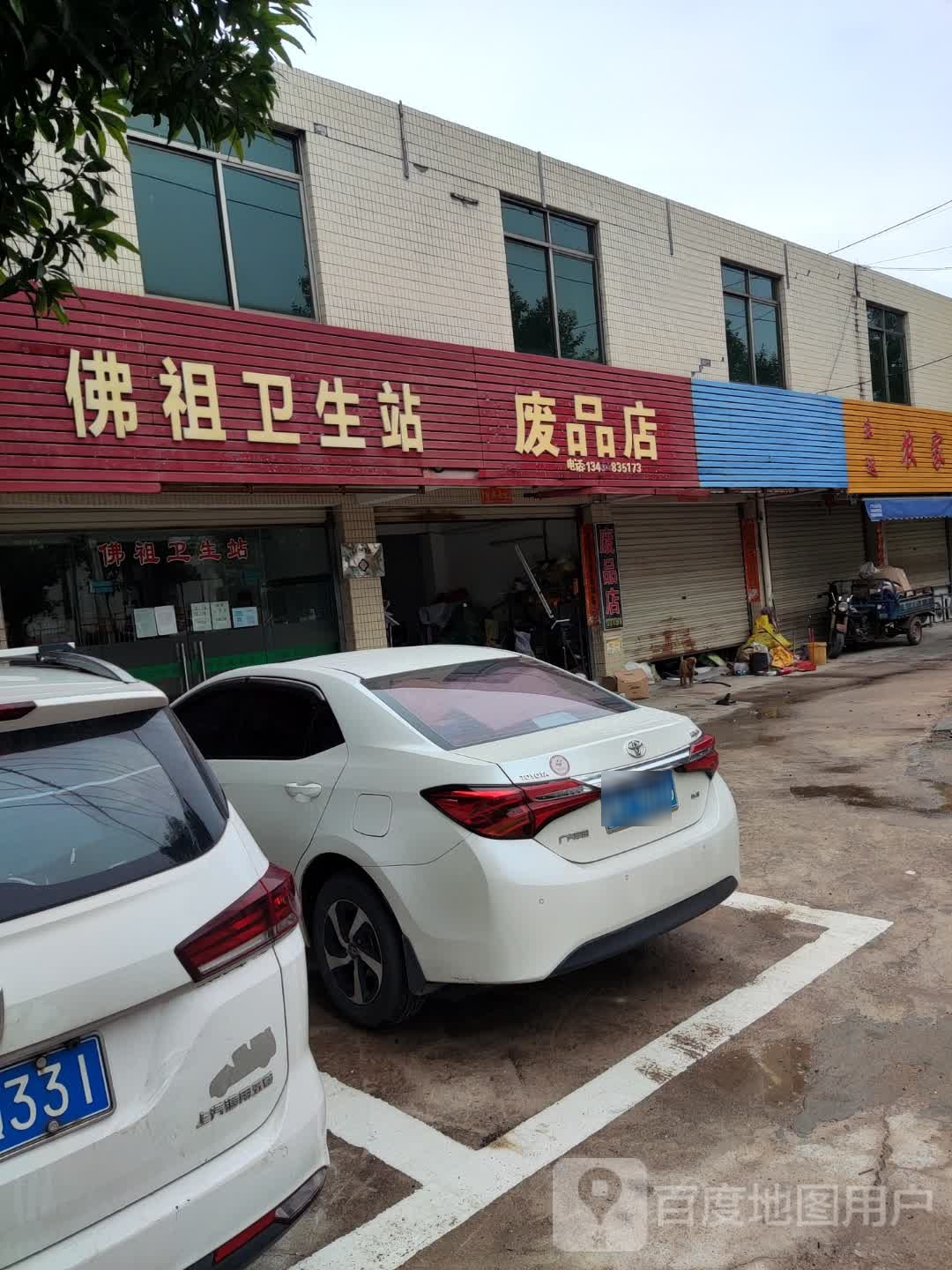 废品店(建设三路店)