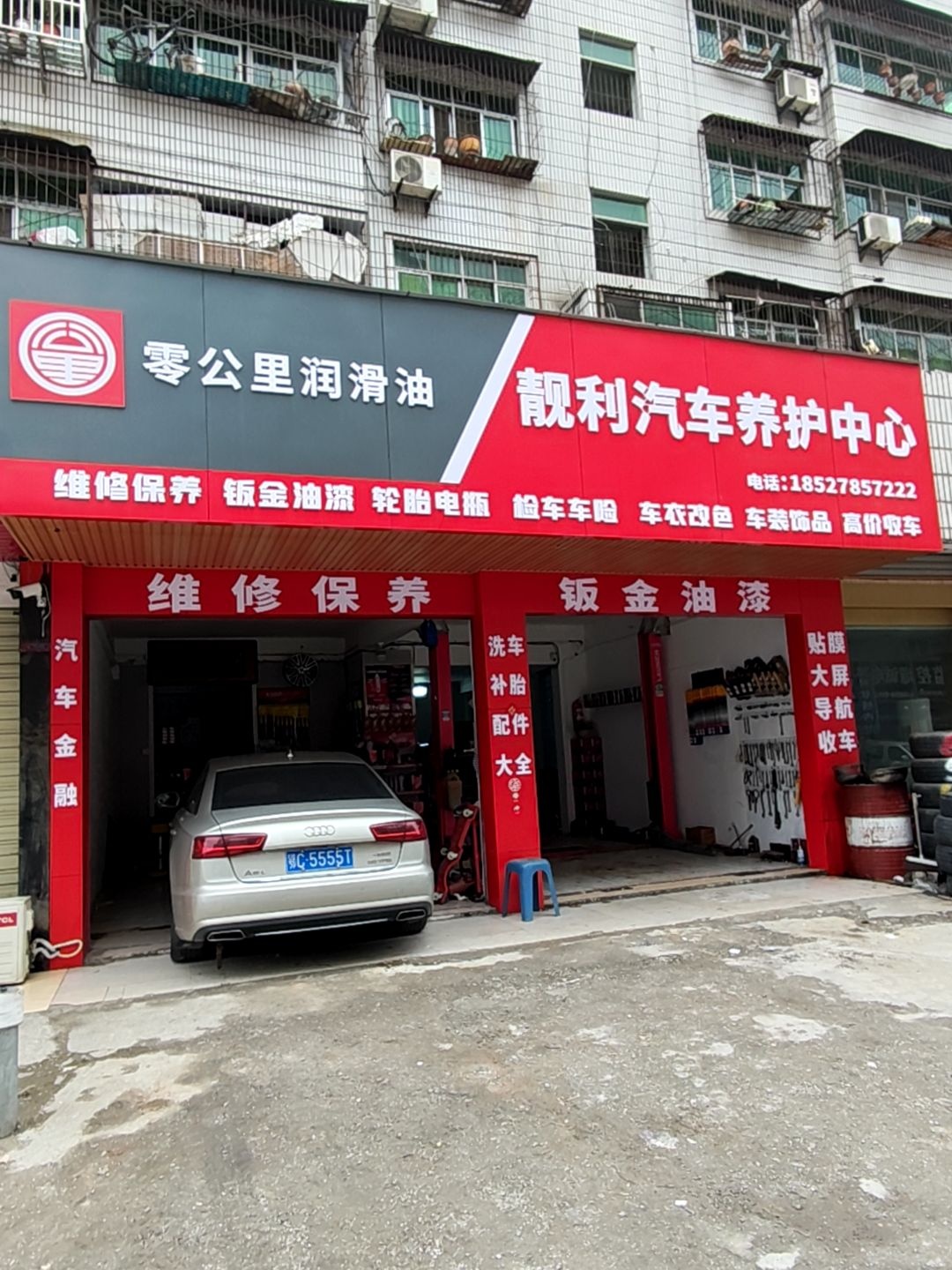 靓利汽车养护中心