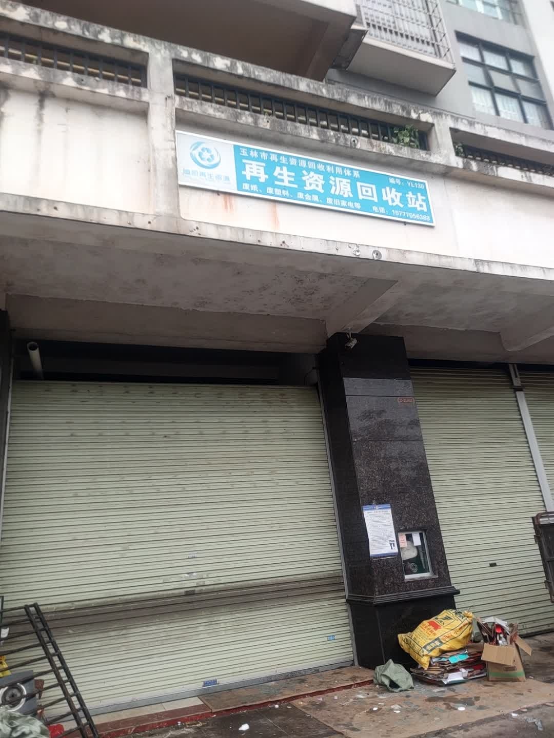 再生资源回收站