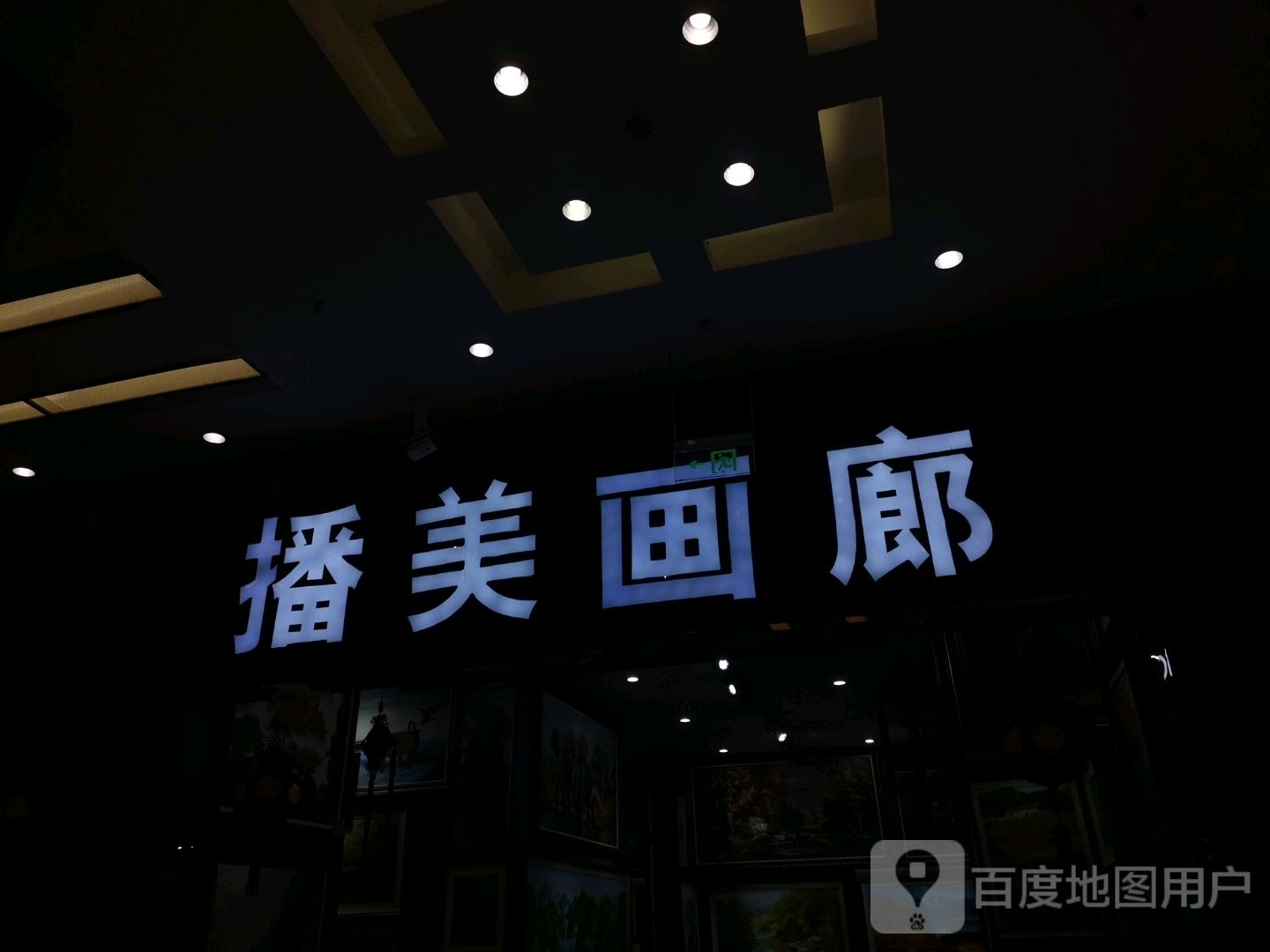 播美画廊售(金源时代购物中心店)