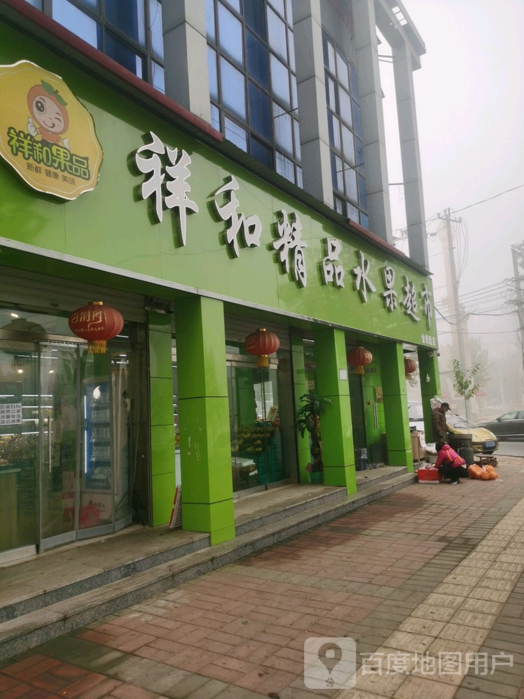 祥和精品水果超市(金融路店)