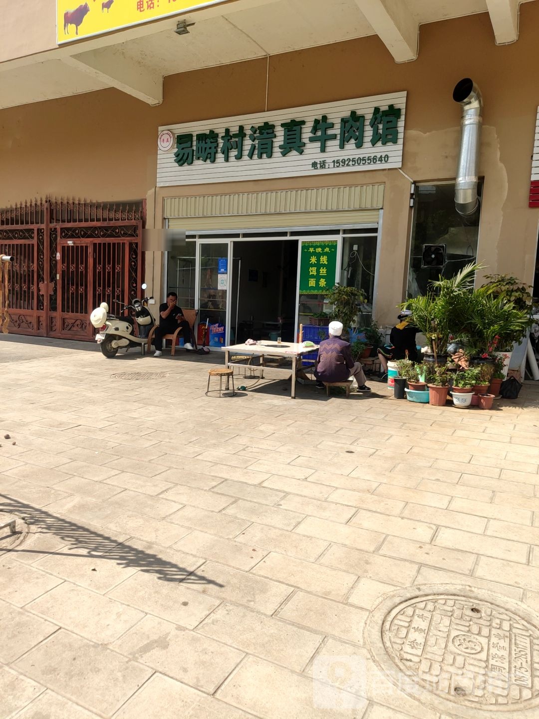 锦绣兰城易畴村清真牛肉馆