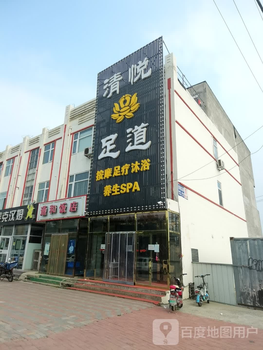 清悦足道