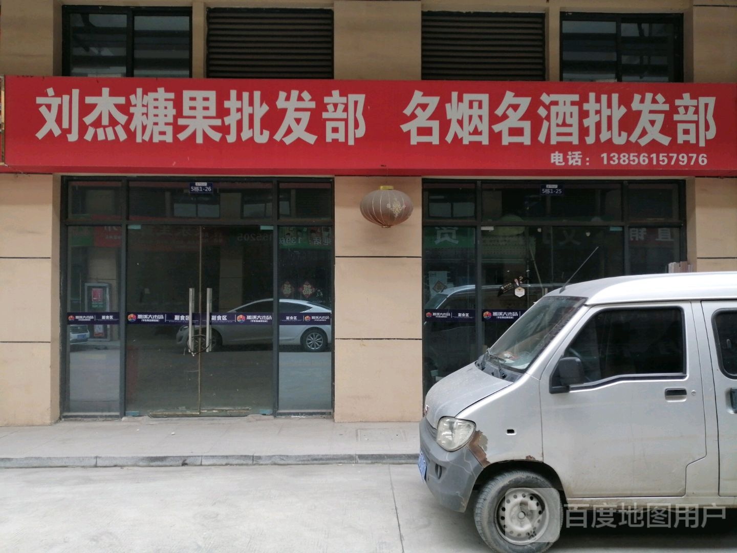 刘杰糖果批发部