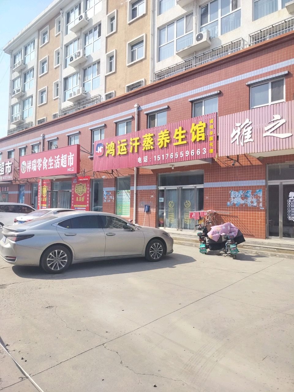 鸿运汗蒸养生馆