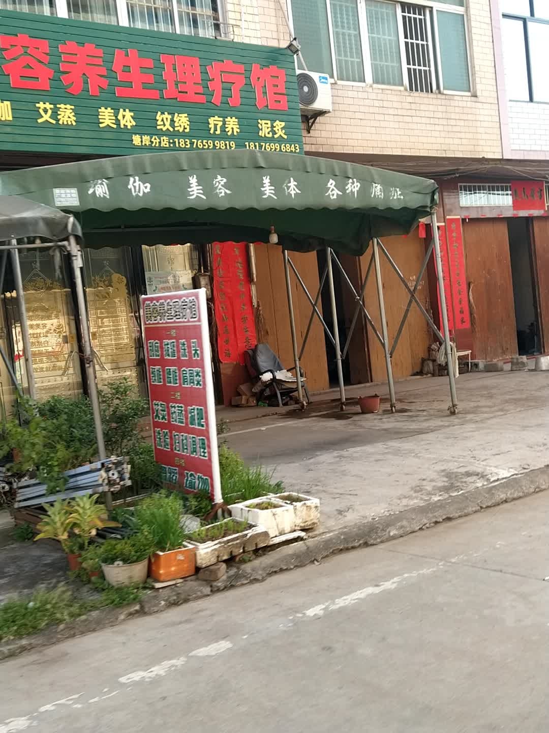 美容养生理疗馆