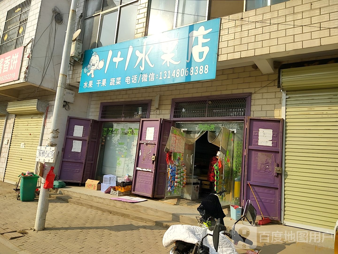 1+1水果店