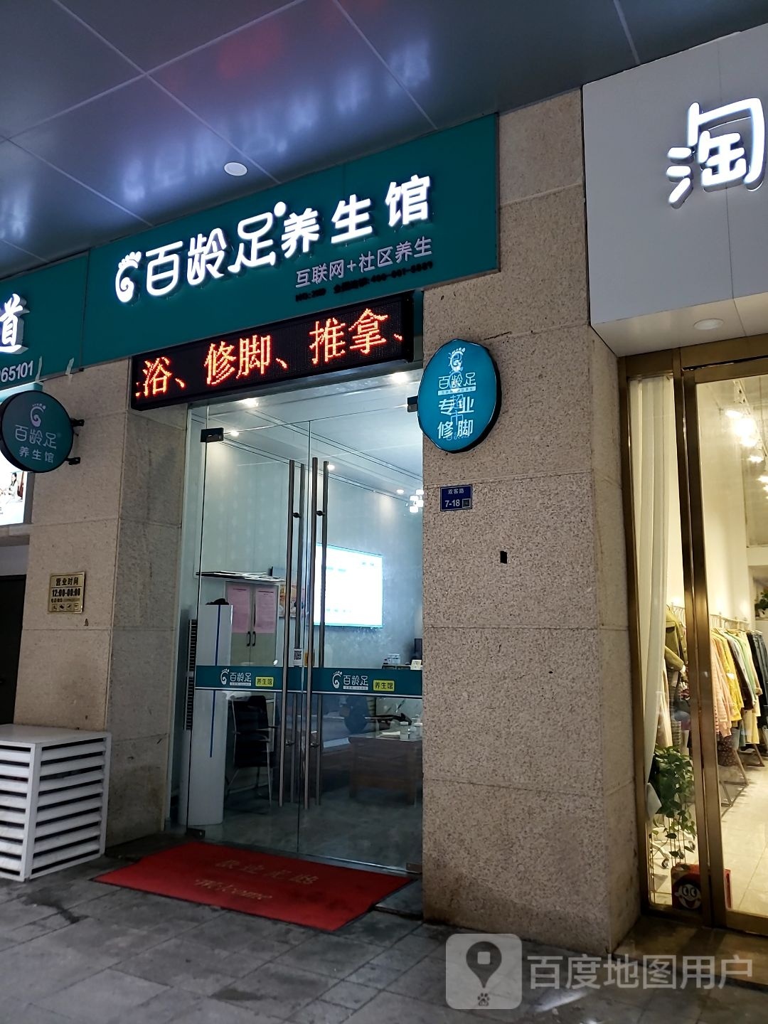 百龄足养餬生馆