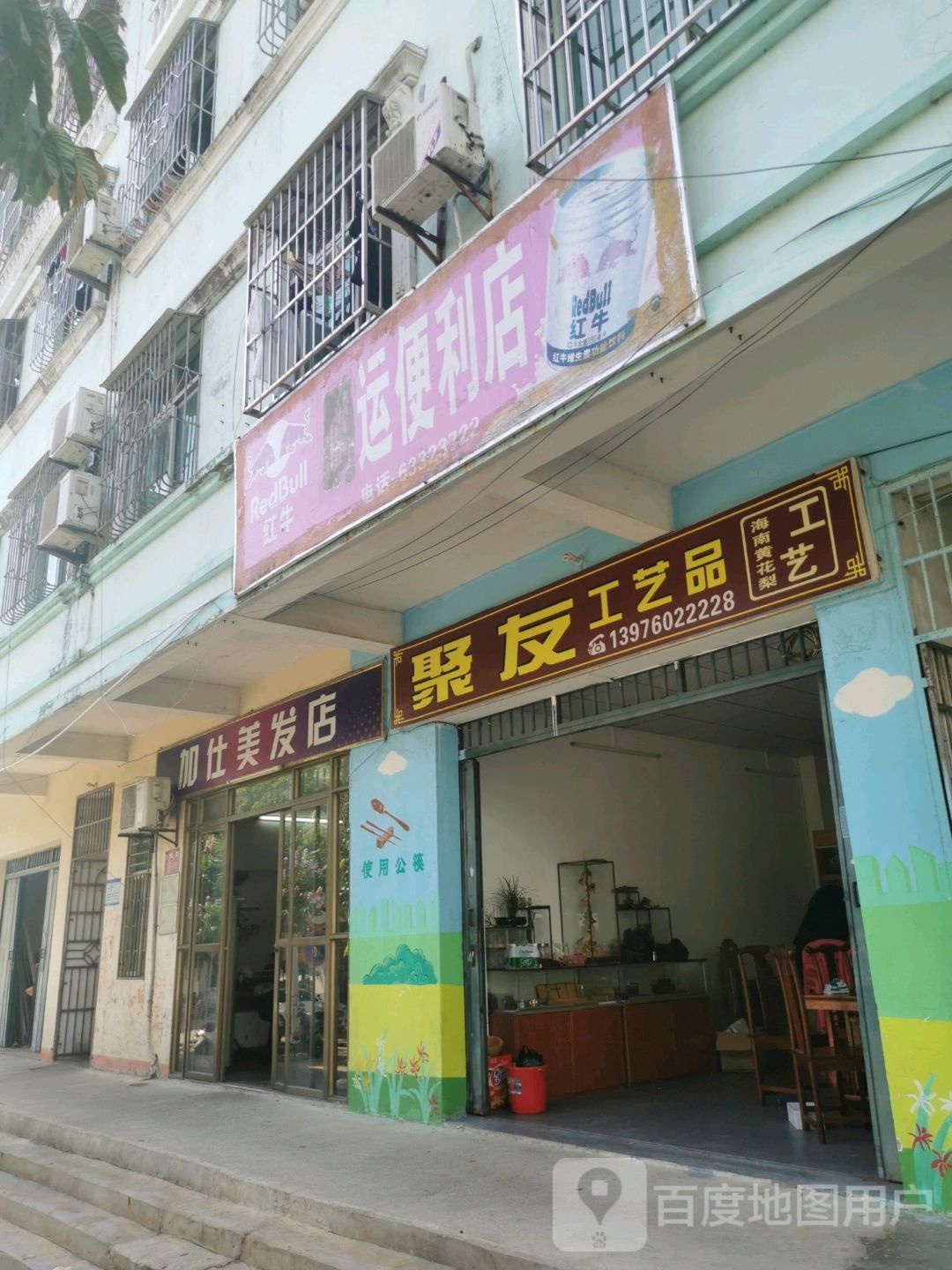 加仕美发店
