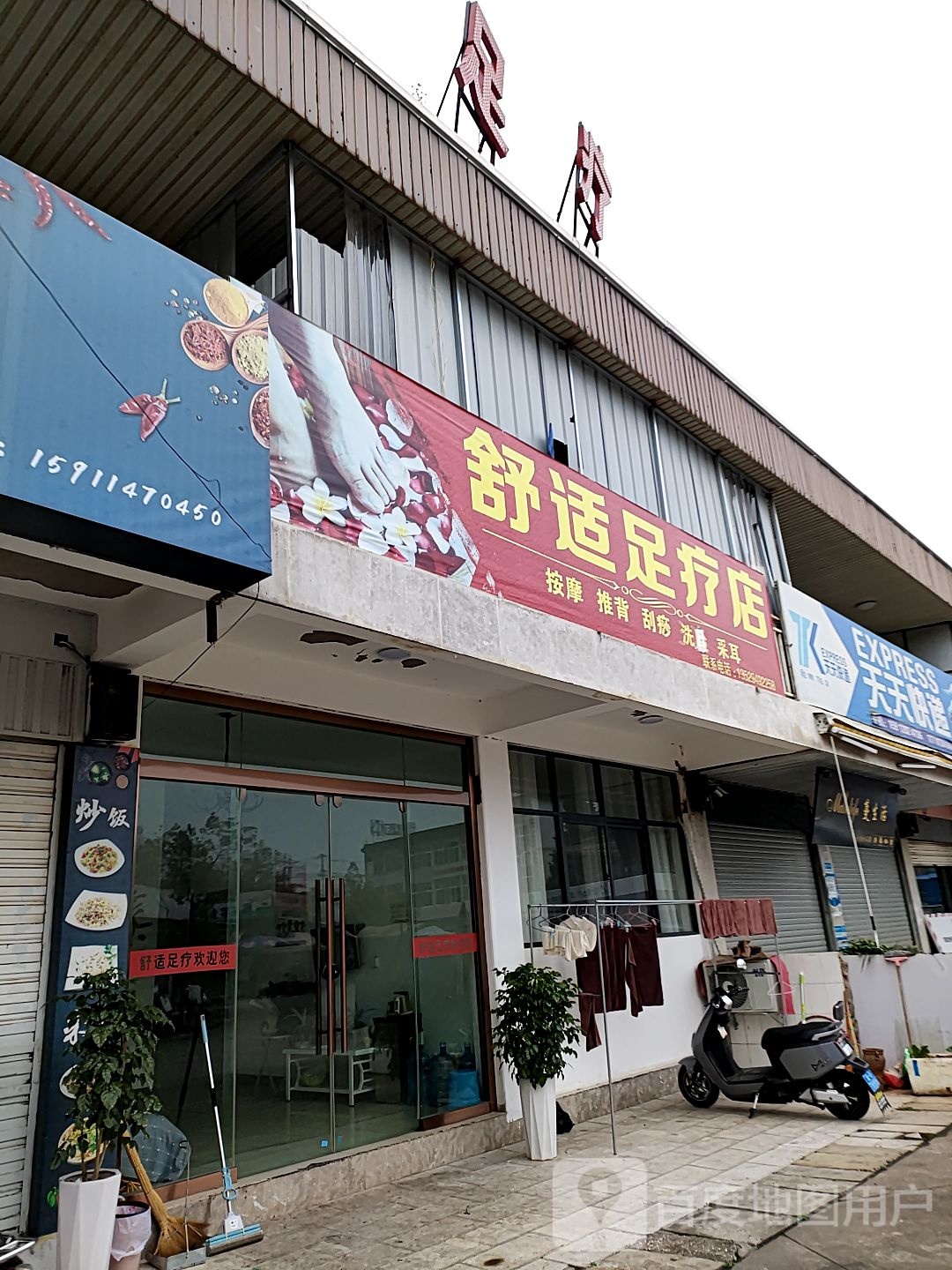 舒适足疗店