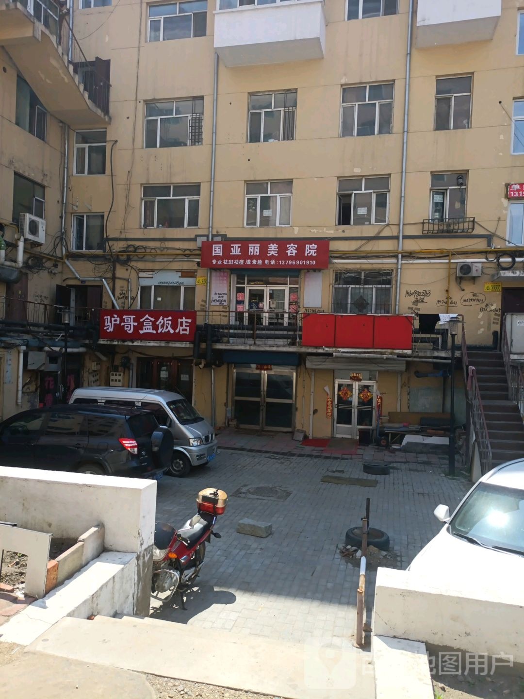 国亚丽美容院