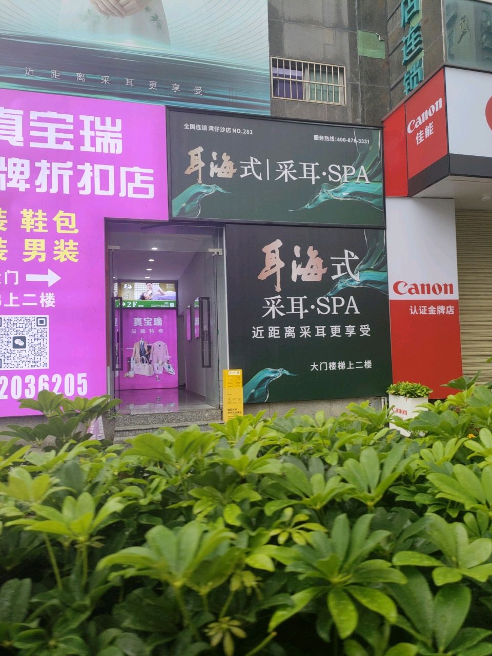 耳海式采耳SPA殿(珠海湾仔沙店)