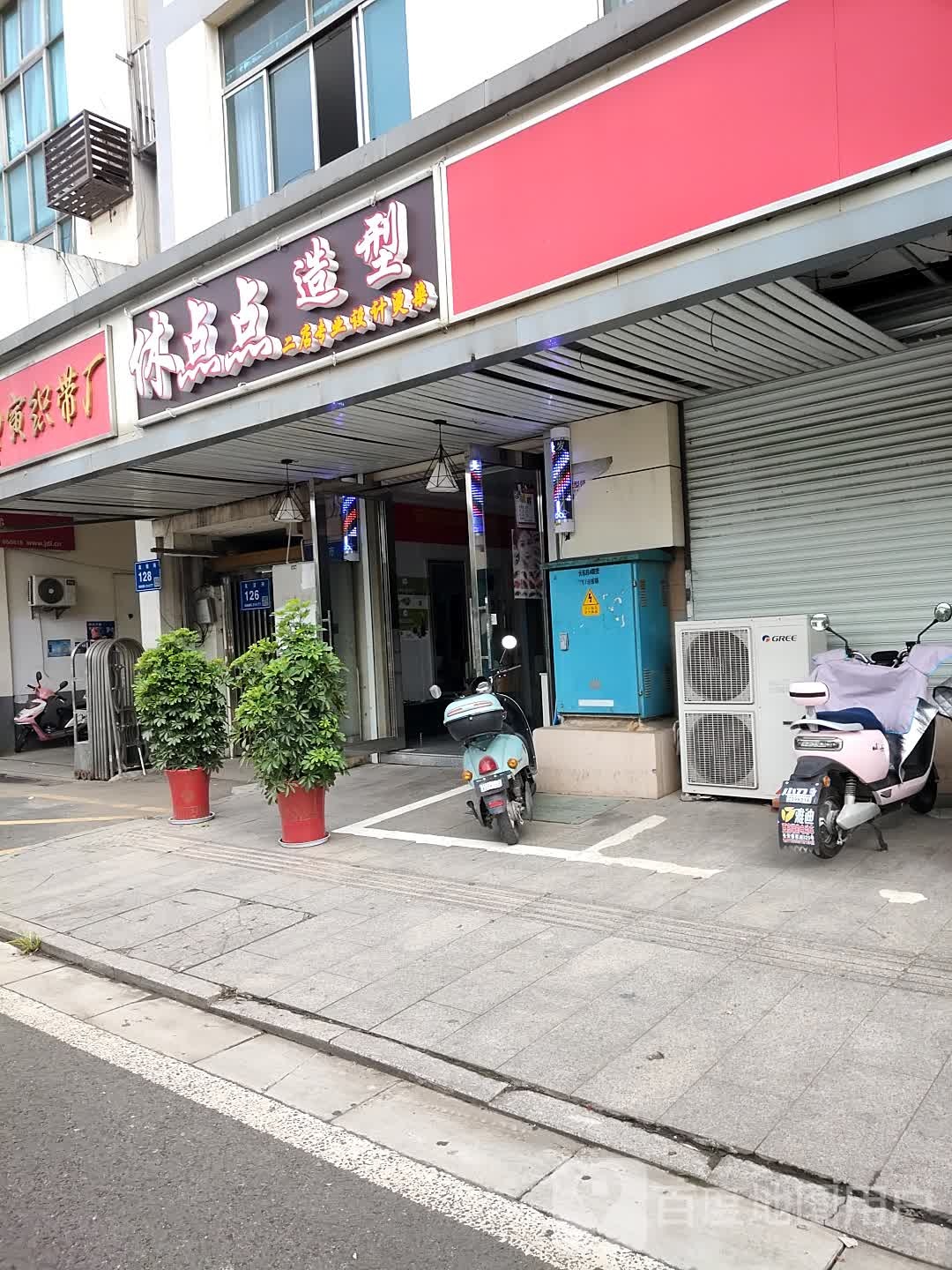 休一点造型