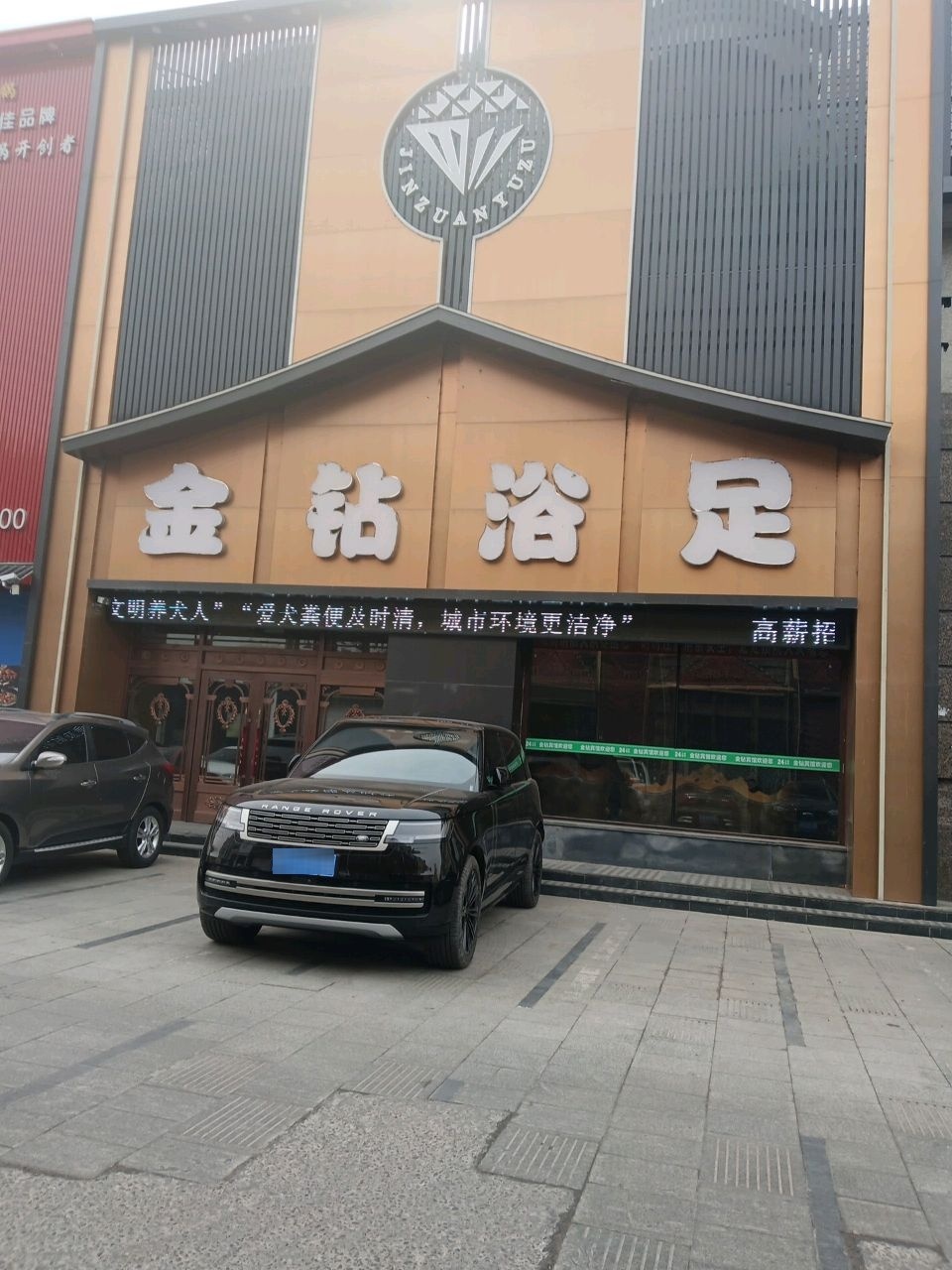 金钻浴足
