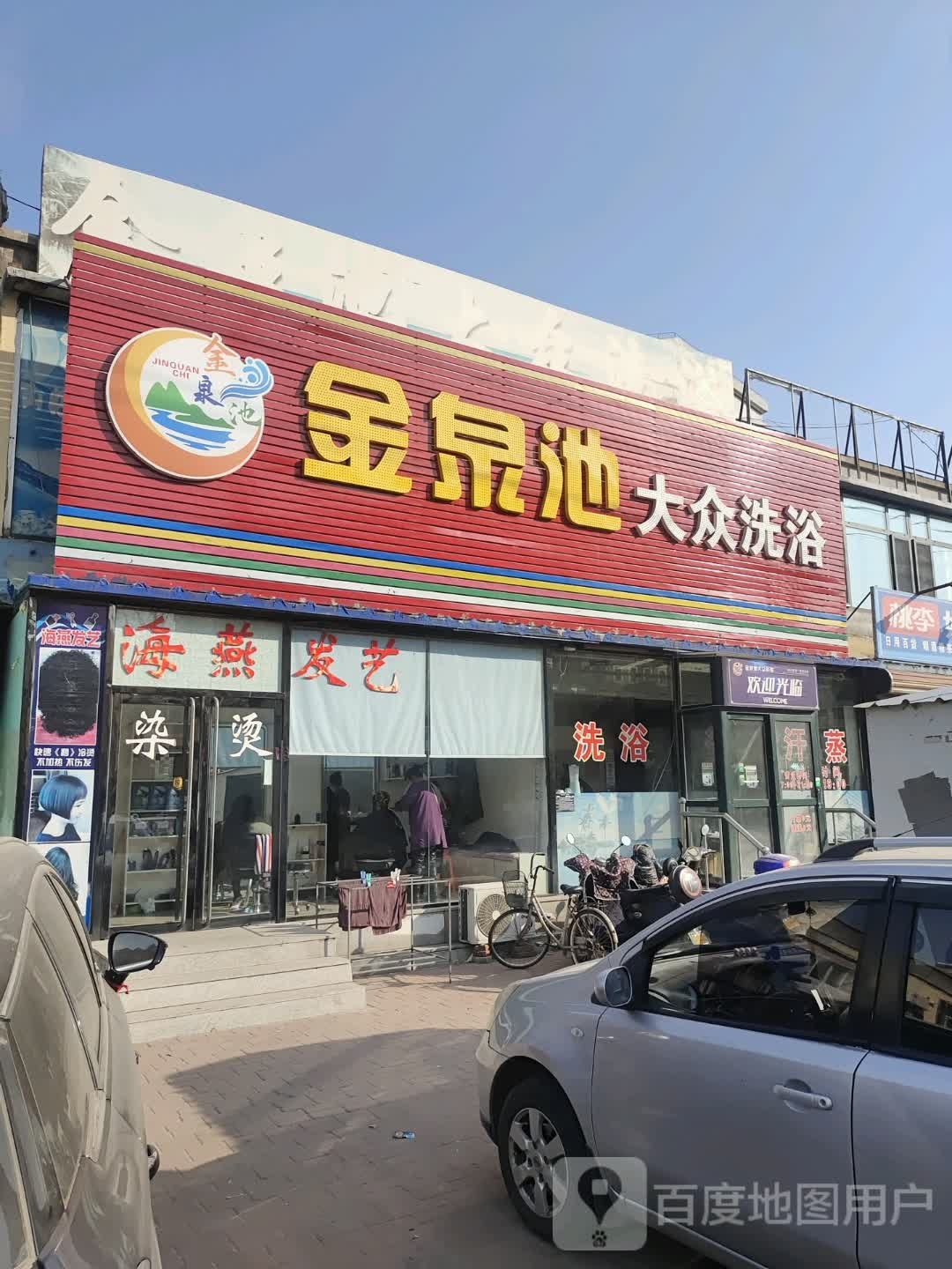 金泉池大众洗浴