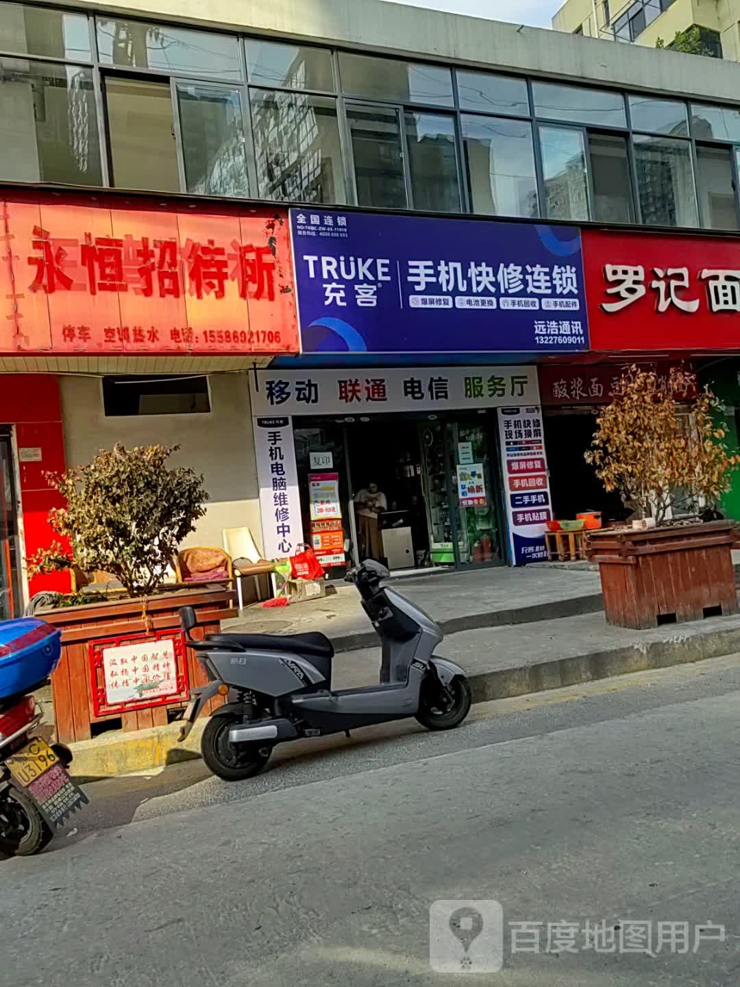 充客手机快修连锁