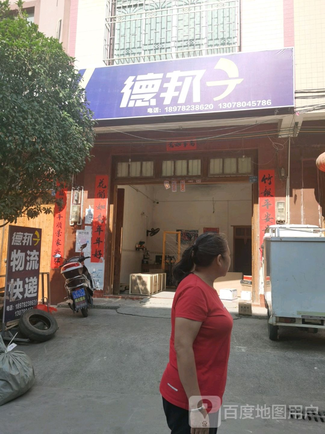 德邦物流(城中路店)