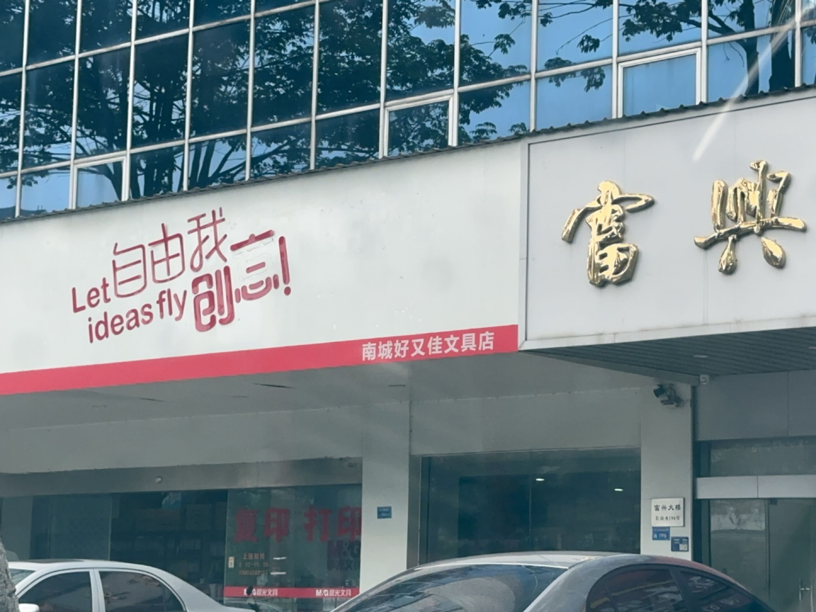 南城好又佳文具店