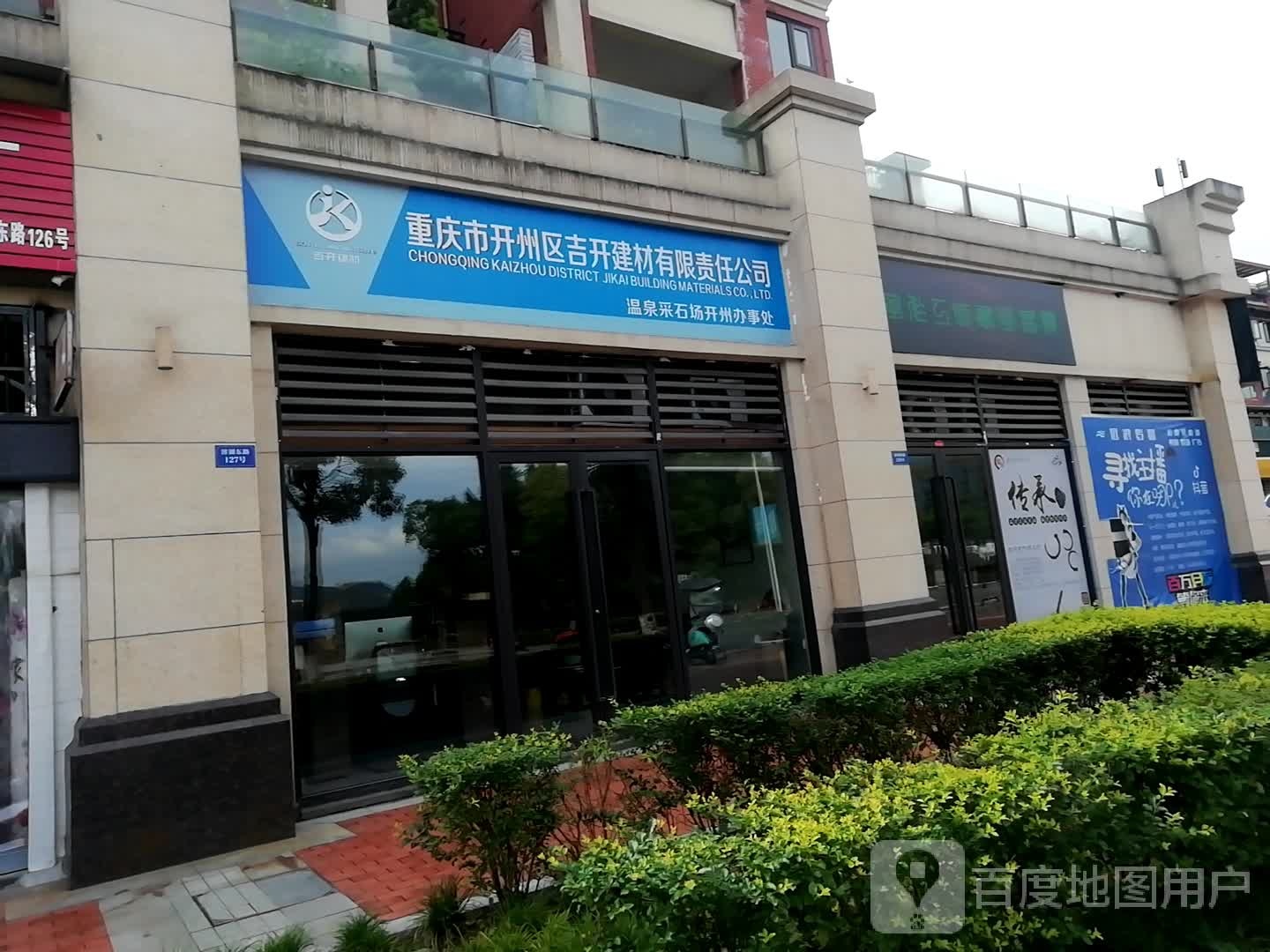 重庆市开州区吉开建材有限责任公可