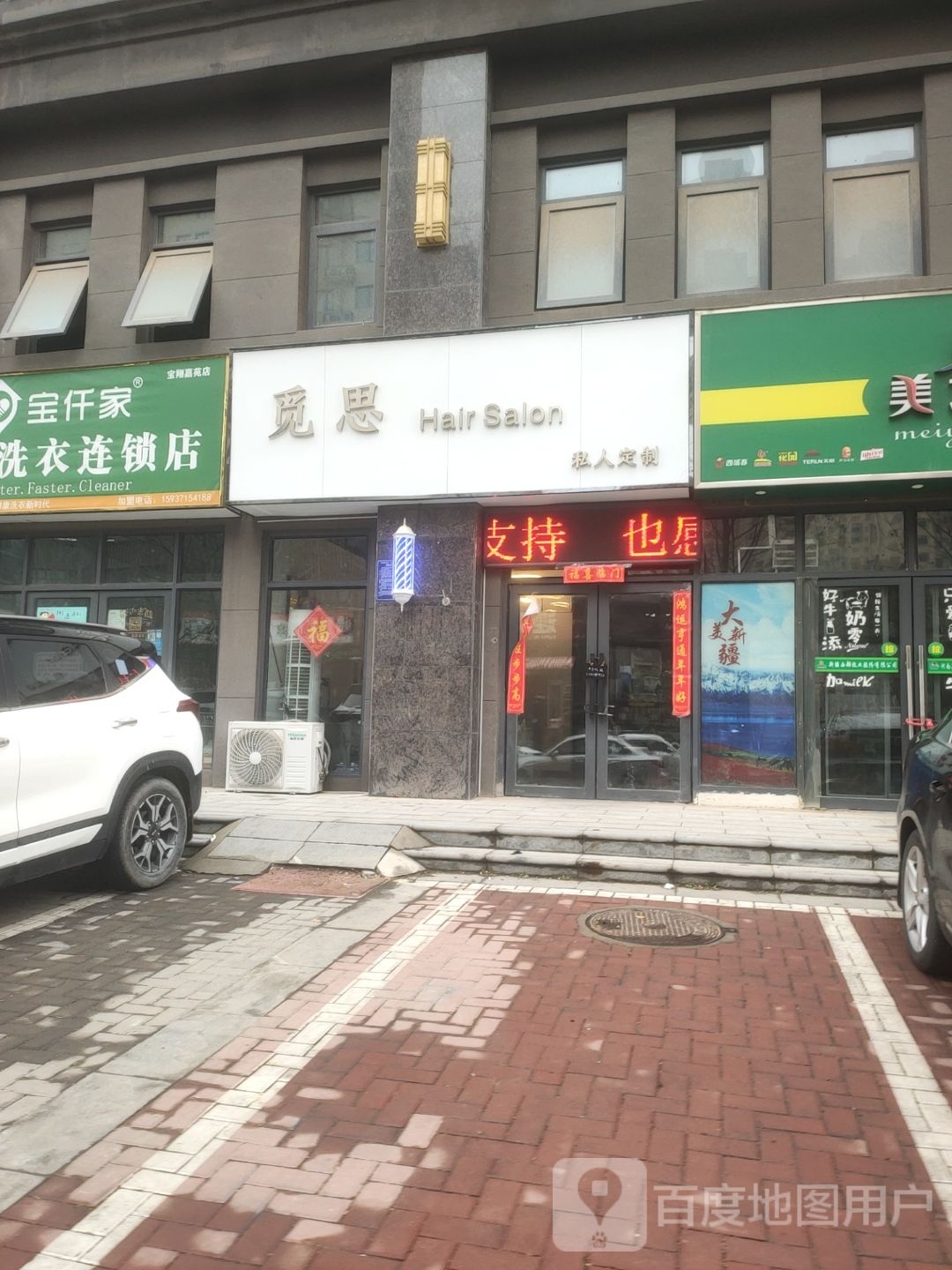 荥阳市觅思Hair Salon私人订制(宝翔嘉苑店)