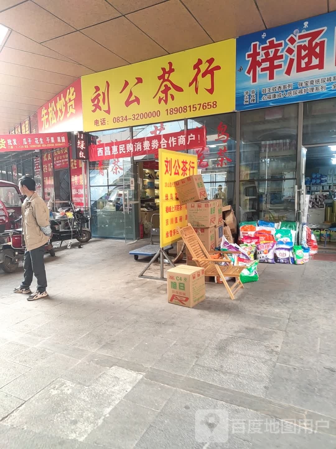 刘公茶行(迎宾大道六段店)