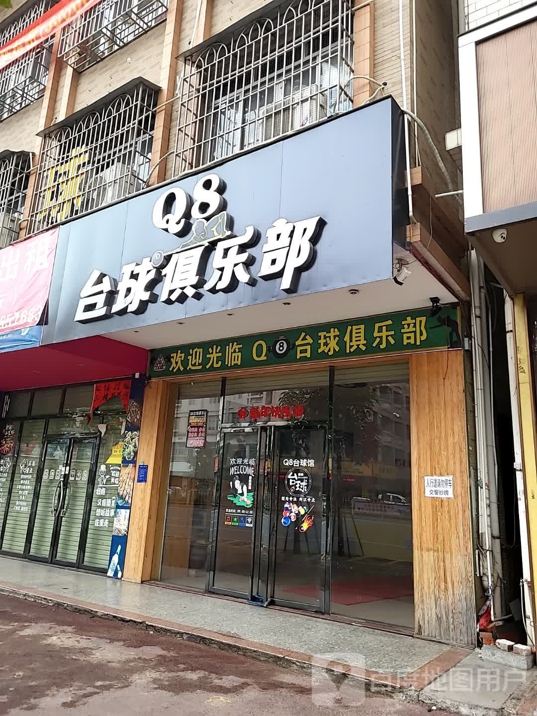 Q8台球俱乐部