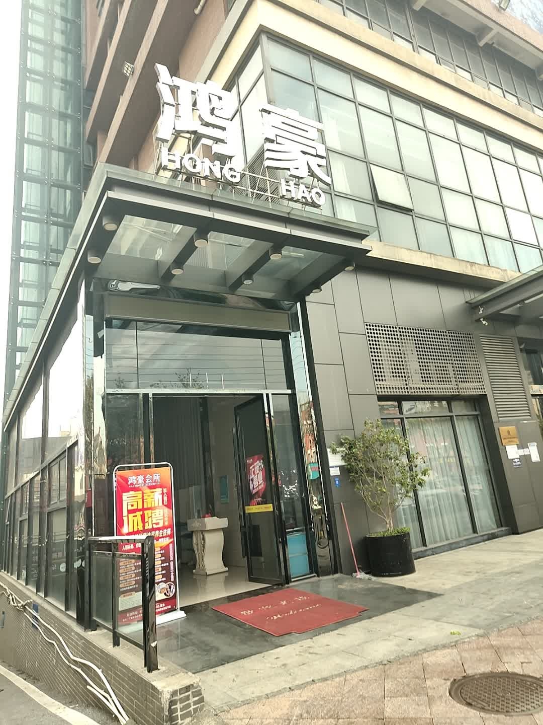 鸿豪(南舜怡海港店)