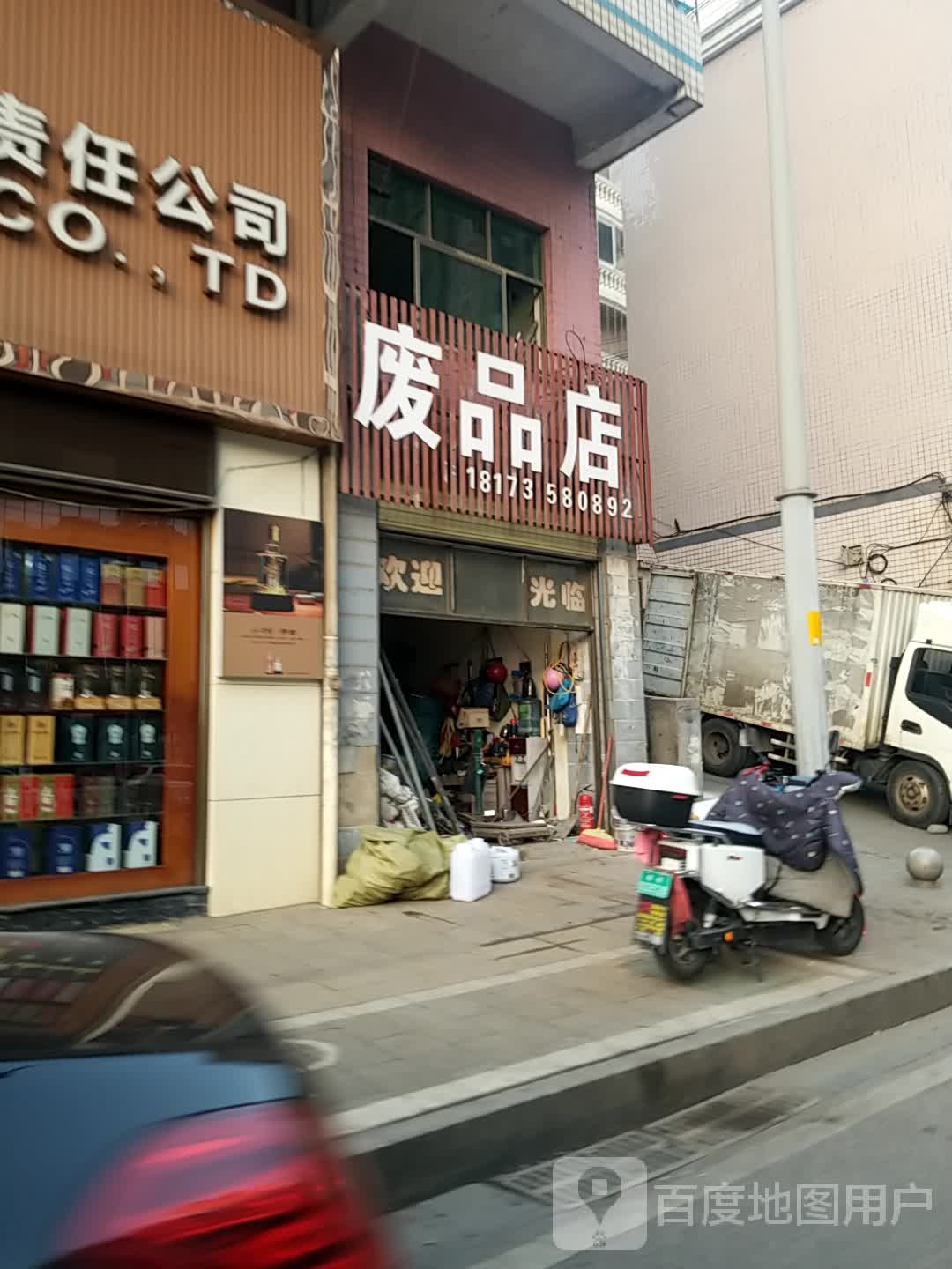 废品商店