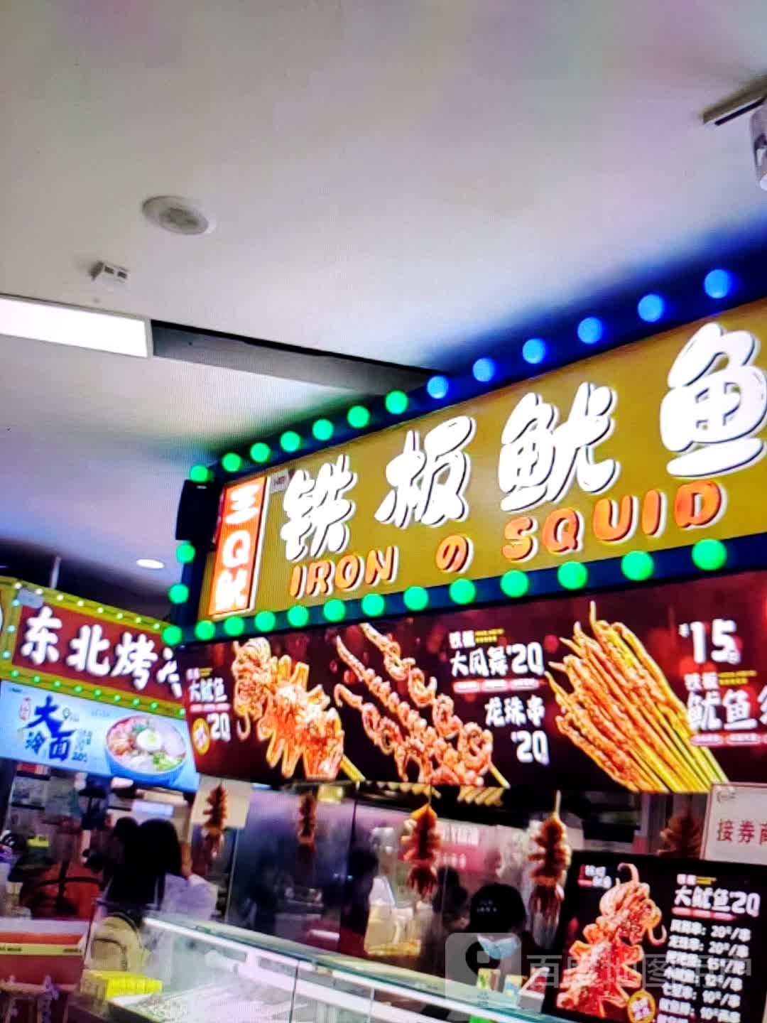 王Q鱿铁板鱿鱼(雍话广场店)