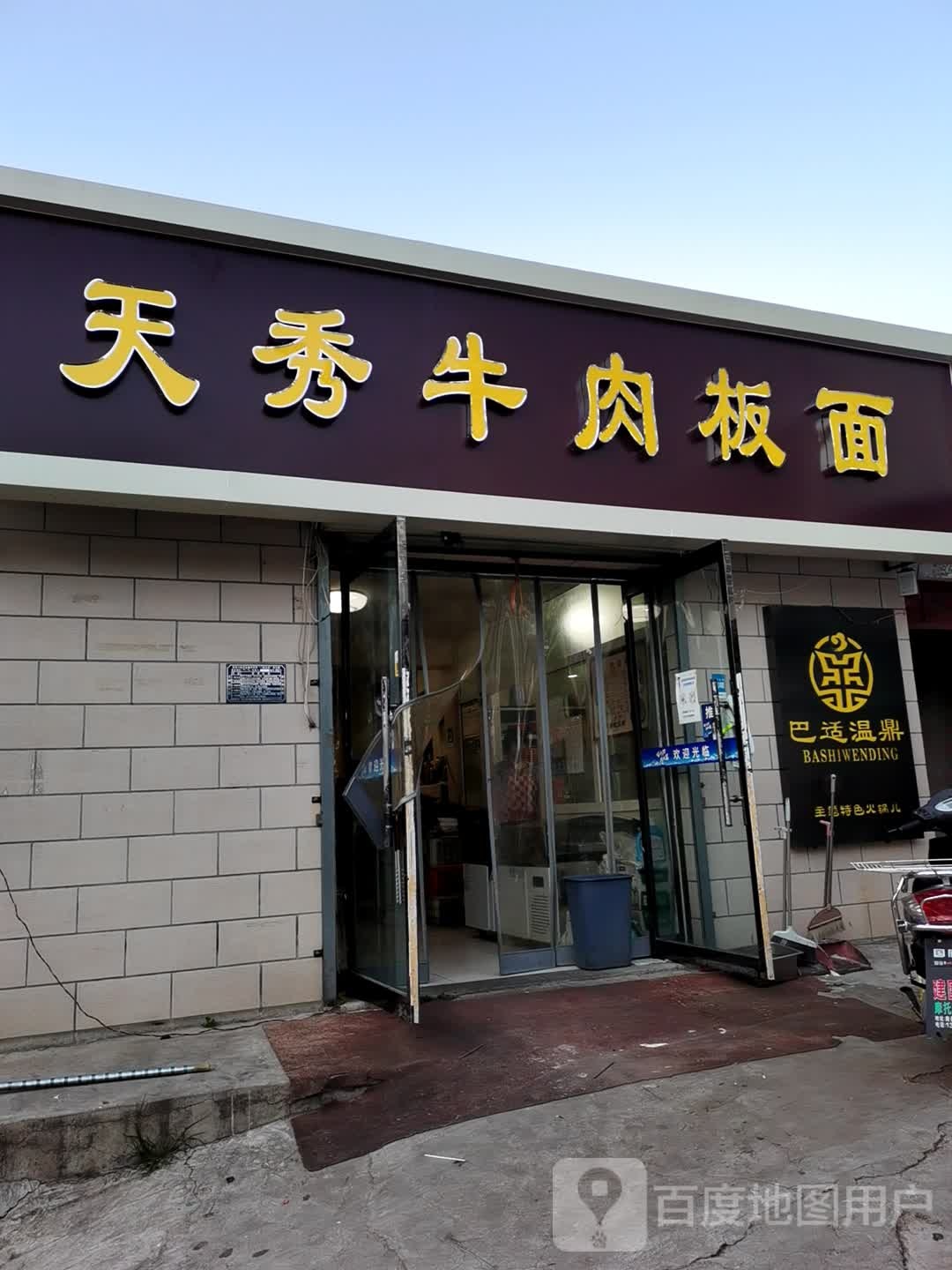 天秀牛肉板面