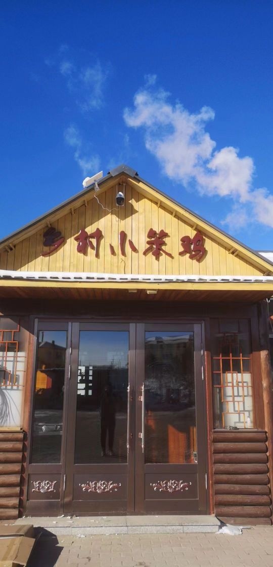 乡村小笨鸡