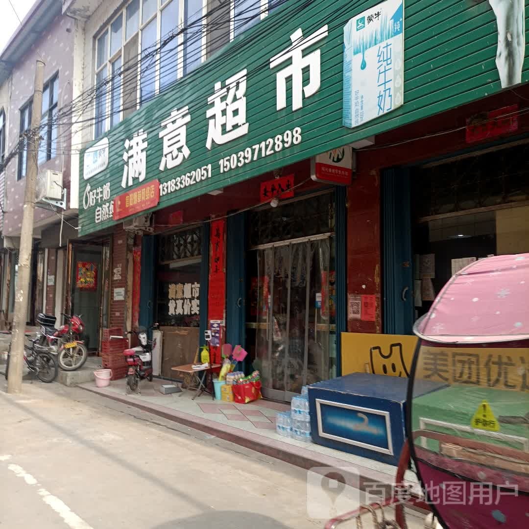 罗山县潘新镇满意超市(行政路店)