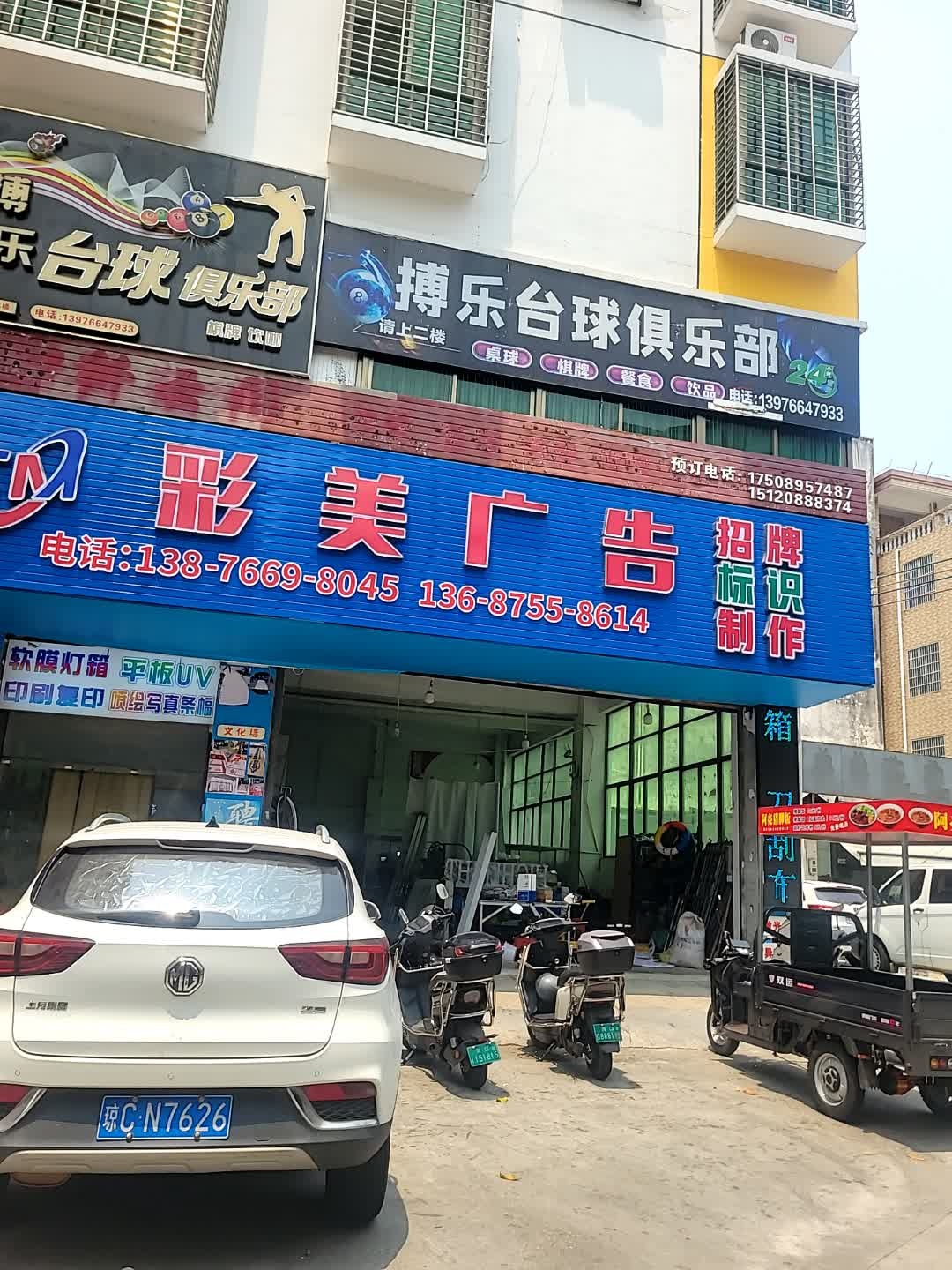 搏乐台球俱乐部