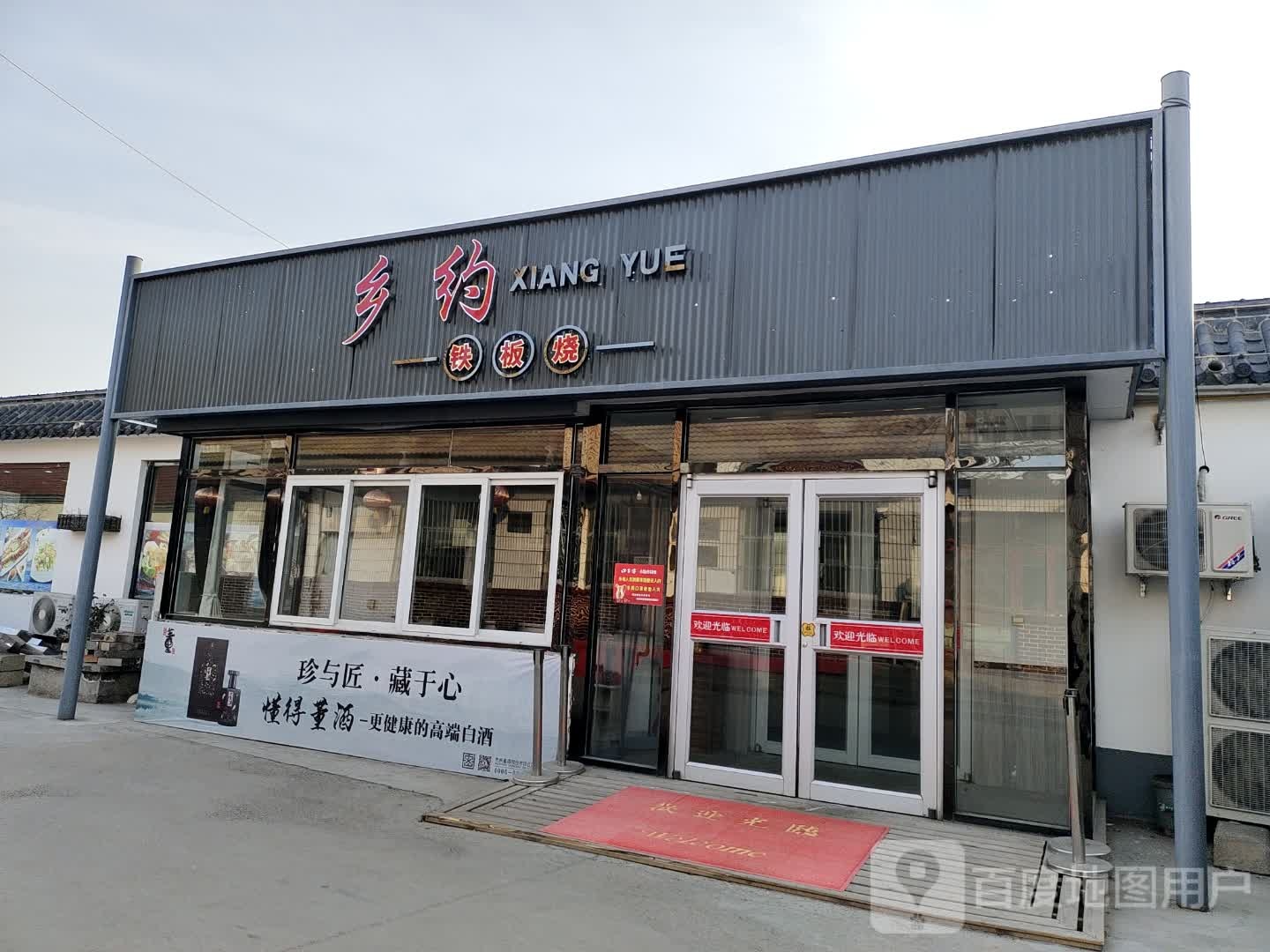 乡约铁板烧