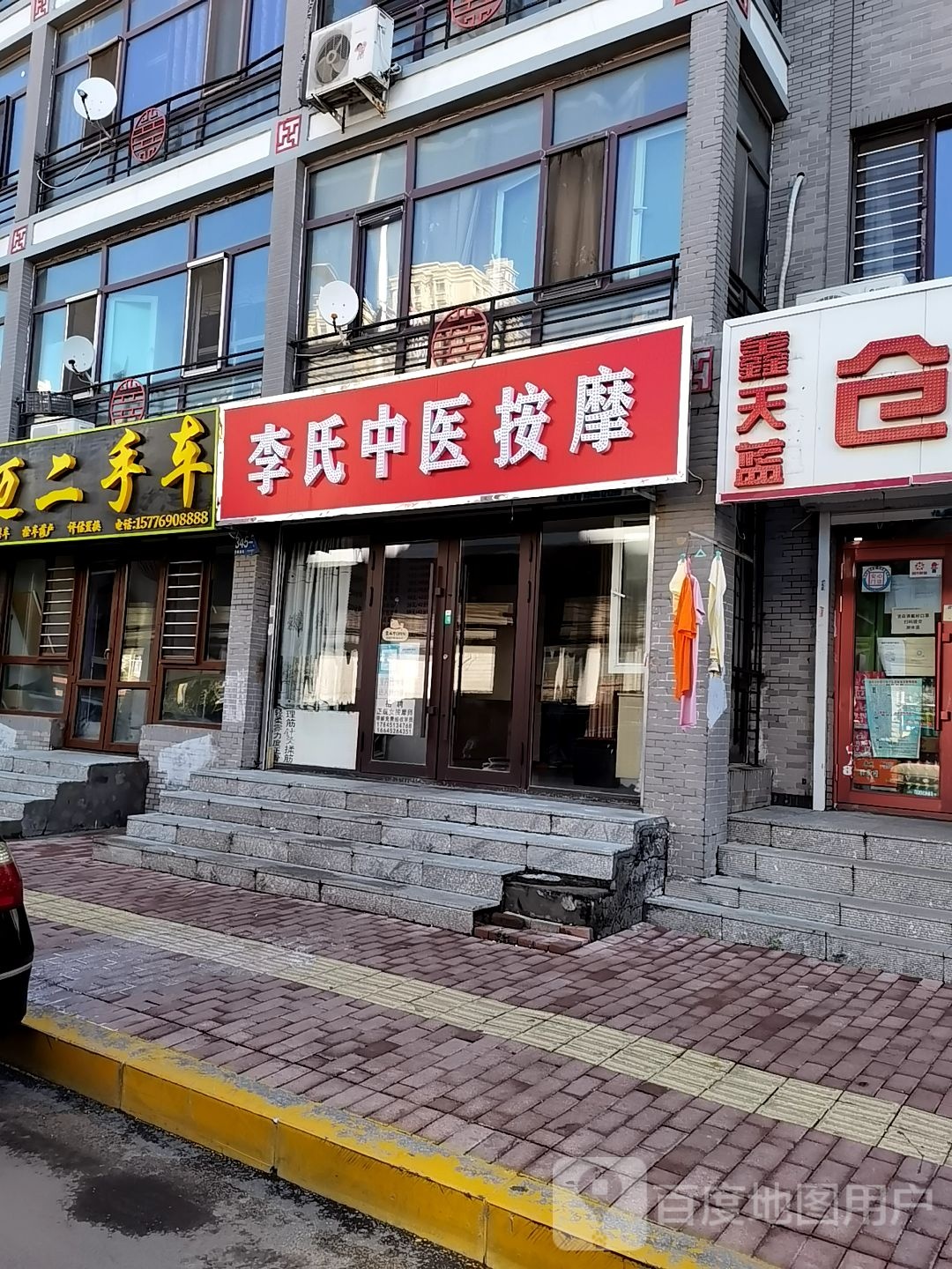 李氏中医按摩