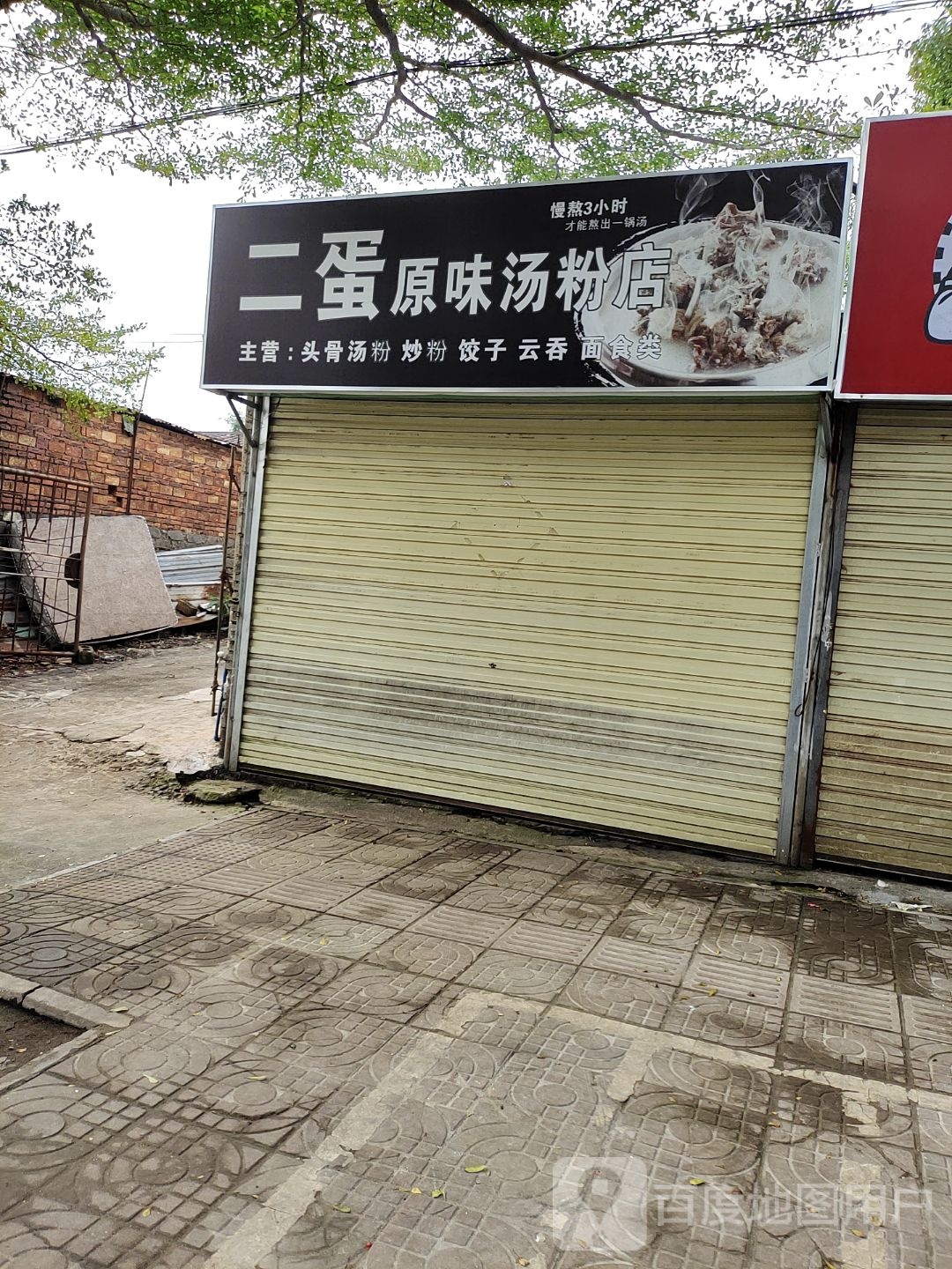 二蛋原味汤粉店