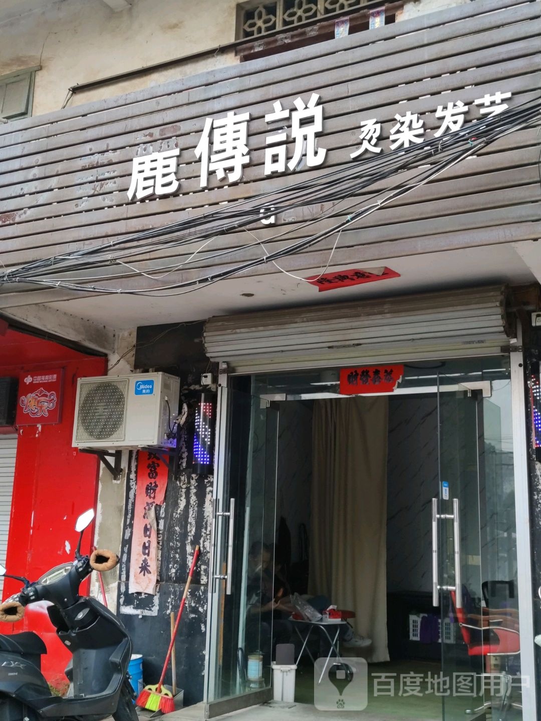 鹿传说烫染发艺