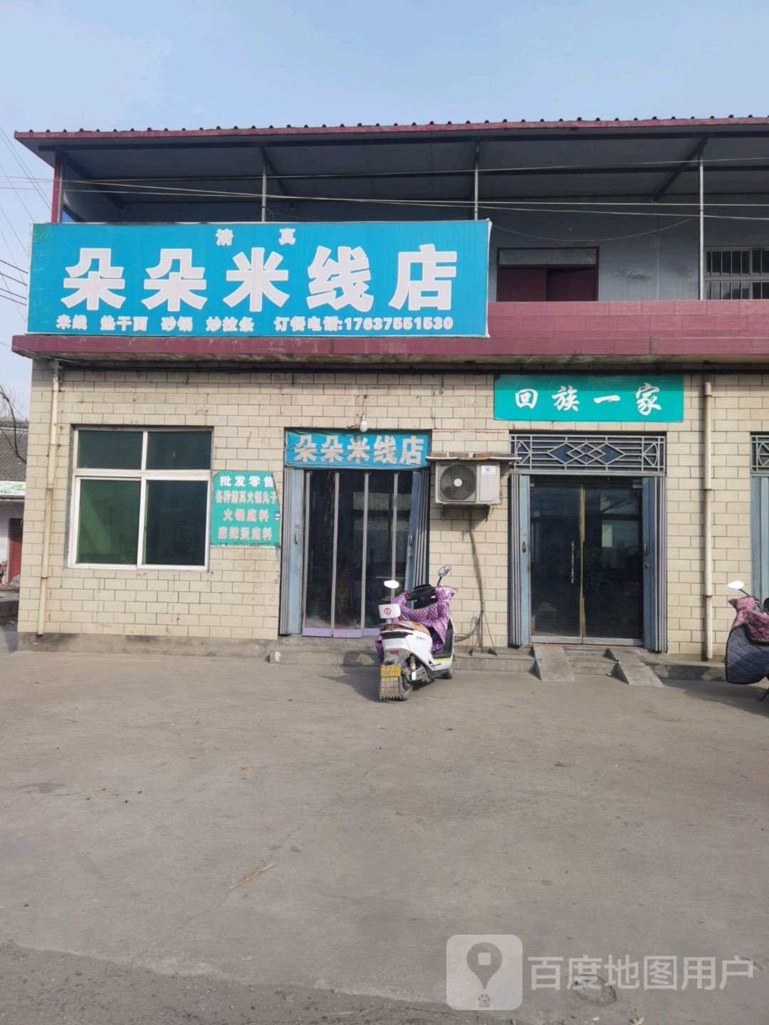 朵朵米线店