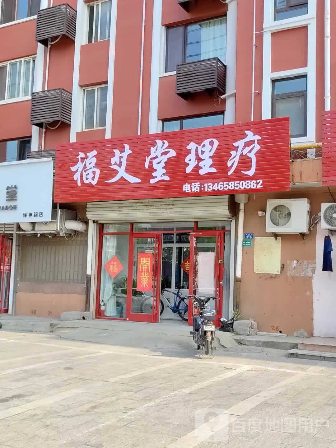 福艾堂理疗