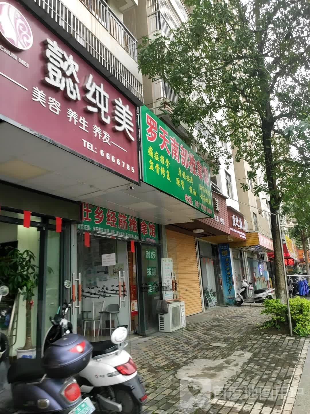 罗天南部推拿馆