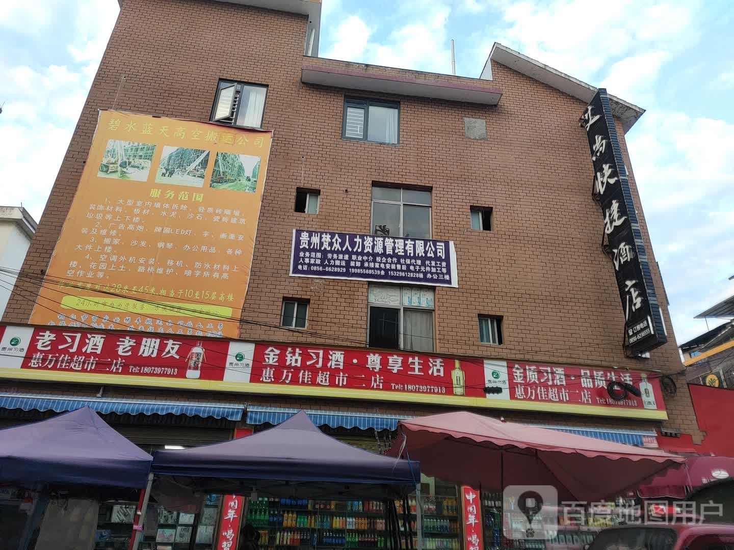惠万佳超市二店