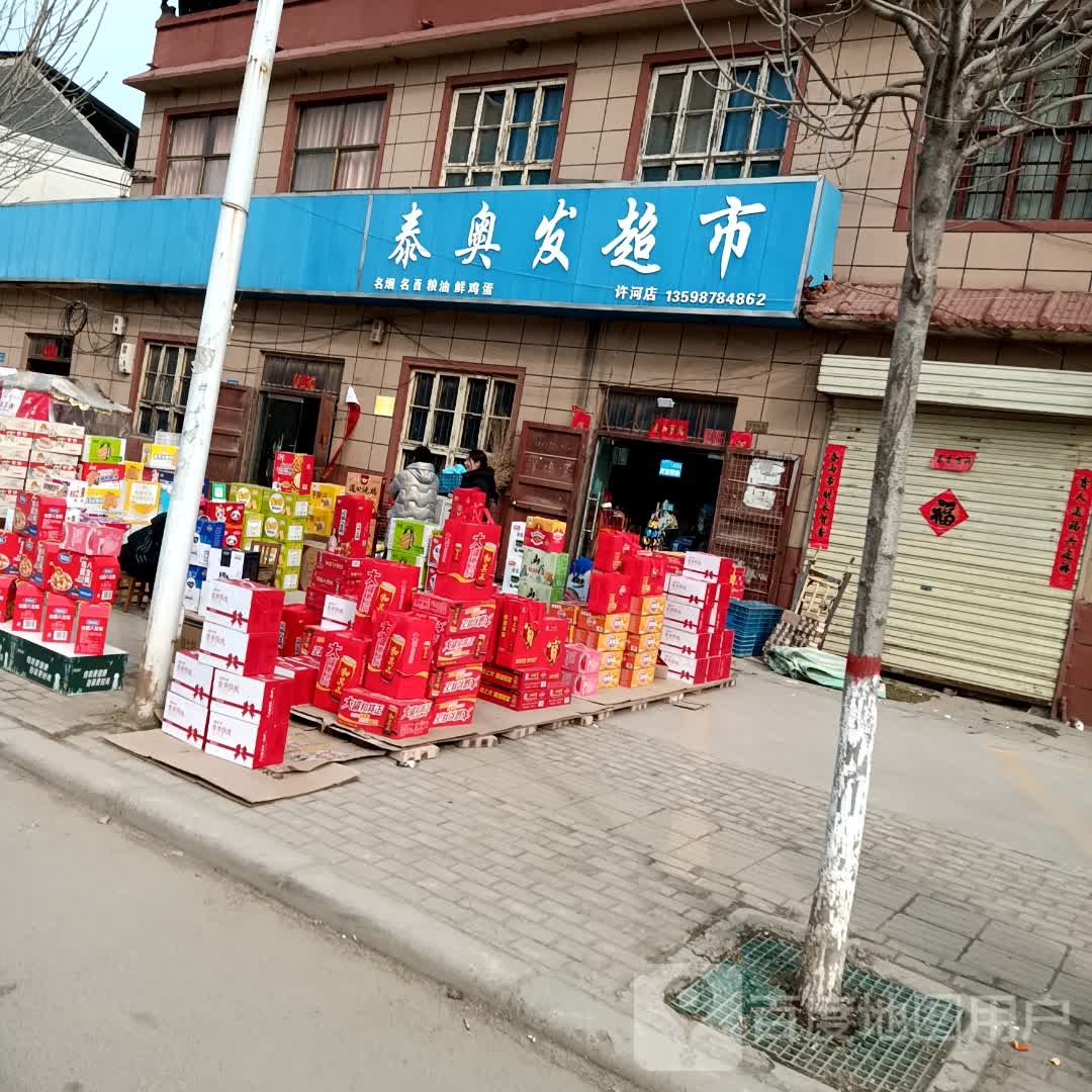 泰奥发超市(许河大道店)