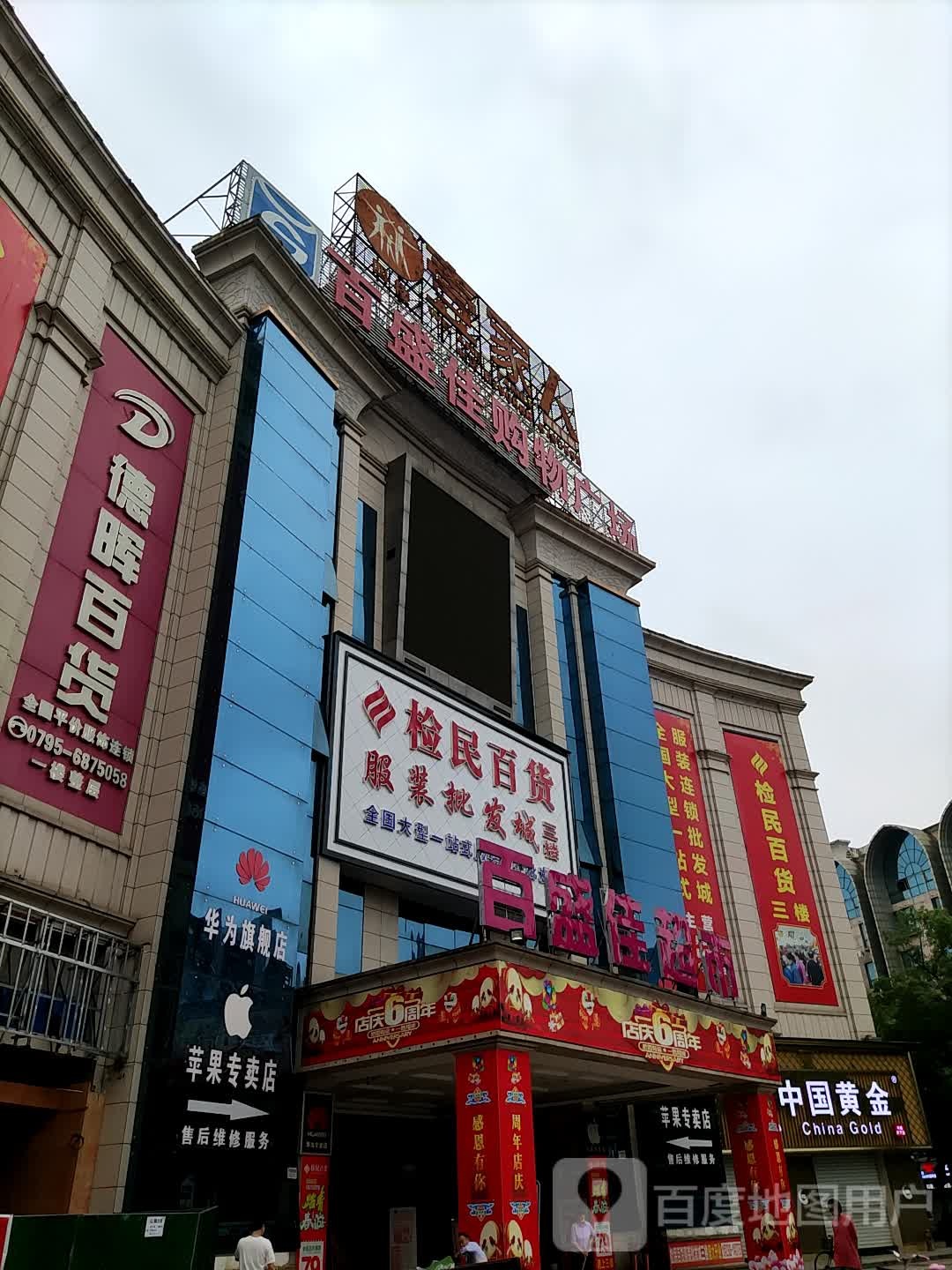 检民百货(百盛佳超市丰城天下店)